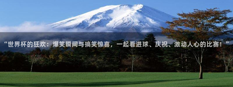 2026世界杯亚洲区预选赛赛程:“世界杯的狂欢:爆笑瞬间与搞笑惊喜,一起看进球、庆祝、激动人心的比赛!”