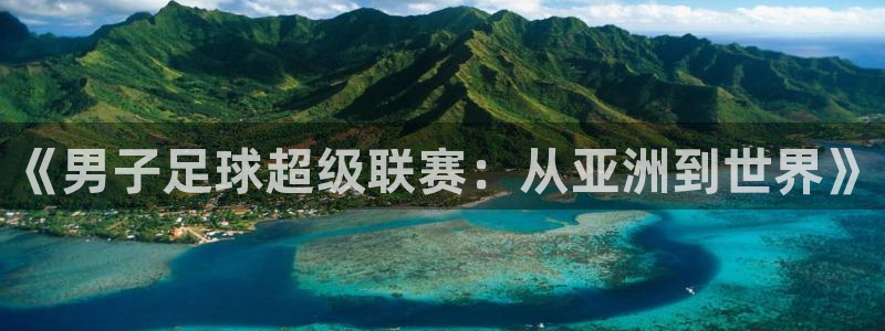2026世界杯中国队:《男子足球超级联赛:从亚洲到世界》